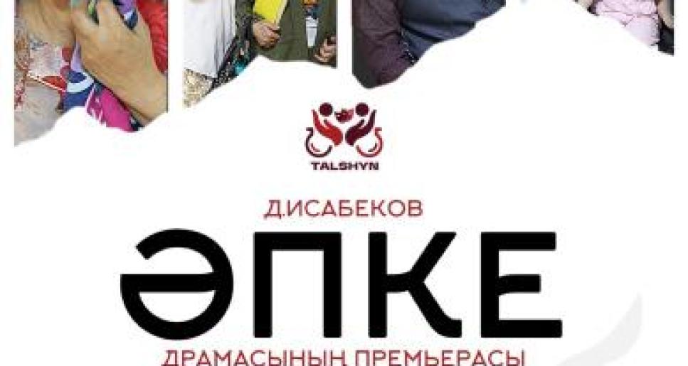 Атырауда «Әпке» драмасының премьерасы өтеді: өз-өзіне құрбандық пен ішкі күштің оқиғасы