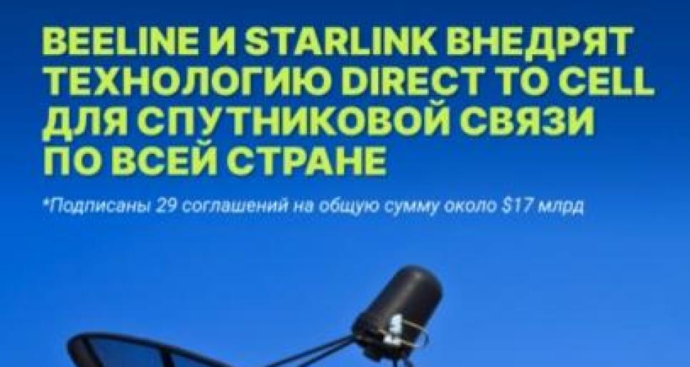 Beeline және Starlink спутниктік байланыс үшін Direct to Cell технологиясын енгізеді