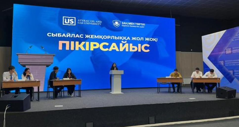 «Сыбайлас жемқорлыққа жол жоқ!» жастар арасында пікірсайыс