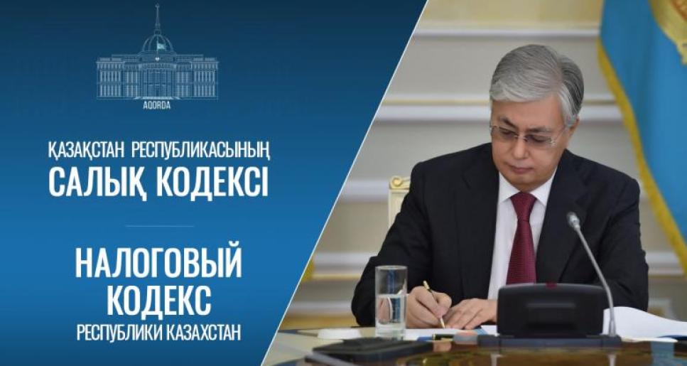 Мемлекет басшысы Салық туралы Заңға қол қойды